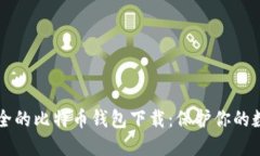 比较安全的比特币钱包下载：保护你的数字资产