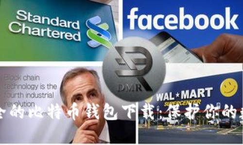 比较安全的比特币钱包下载：保护你的数字资产
