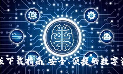 :
TP钱包最新版下载指南：安全、便捷的数字资产管理工具