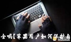  比特币钱包安全吗？苹果用户如何保护自己的数