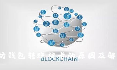  以太坊钱包转账被卡的原因及解决方案