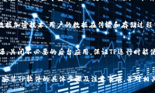 最新版本TP官方下载安装指南
TP下载, TP最新版本, TP安装/guanjianci

引言
在当今信息技术迅速发展的时代，各类软件应用层出不穷，TP（某款软件名称）作为一款具有广泛用途的工具，受到了众多用户的青睐。它的最新版本不断更新，不仅修复了之前的bug，同时也添加了许多实用的新功能。本文将为你详细介绍TP官方下载安装的步骤和一些相关的注意事项，帮助你顺利完成安装过程，享受最新版本所带来的优质体验。

TP官方下载的必要性
TP软件在市场上的影响力越来越大，它集成了多种功能，可以满足不同用户的需求。这款软件的官方版本保证了其安全性和稳定性，避免了盗版或来路不明的版本可能带来的风险。因此，通过官方渠道下载最新版本是十分必要的。

TP最新版本的特点
TP的最新版本在功能上进行了和拓展，例如性能提升、界面友好度增加、以及新功能的加入。用户在使用最新版本时，可以体验到更流畅的操作和更高的效率。此外，最新版本的更新补丁也会及时修复之前版本中的一些漏洞，确保软件的安全性。

TP官方下载安装步骤
下面，我们将详细介绍如何从TP官方网站下载安装最新版本的步骤：
ol
  li访问TP官方网站：首先，用户需要通过浏览器访问TP的官方网站。在网站首页，通常会有“下载”或者“产品”选项，可以很轻松地找到需要下载的版本。/li
  li选择版本：在下载页面，用户通常会看到多个版本的下载链接，包括稳定版、测试版等。建议选择最新的稳定版本，确保软件的安全和稳定。/li
  li下载软件：点击下载链接后，浏览器会自动开始下载；如果没有响应，可以尝试右键点击链接选择“另存为”进行下载。/li
  li安装软件：下载完成后，用户找到下载的安装包，双击打开，按照提示完成安装。通常，安装向导会提供一些选项，用户根据需要进行选择即可。/li
  li初次使用：安装完成后，用户可以启动TP软件，进行初次设置。这通常包括登录账号、设置偏好等步骤。/li
/ol

安装过程中的注意事项
在下载安装TP最新版本的过程中，有一些事项需要特别注意：
ul
  li确保网络连接稳定，下载过程中不要中断，这样可以避免下载文件损坏。/li
  li下载前检查计算机的系统和配置要求，确保TP软件能够在你的设备上正常运行。/li
  li在安装时会要求选择安装目录，建议选择默认目录以避免文件路径问题。/li
  li安装过程中可能会弹出安全提示，用户需要允许安装。/li
/ul

相关问题讨论

1. TP软件的基本用途是什么？
TP软件作为一款专业工具，主要用于数据处理、项目管理、文档编辑等领域。具有界面友好、操作简单的特点，用户可以轻松上手。它还提供了云存储功能，使用户能够随时随地访问自己的数据，极大地提高了工作效率。TP的强大之处在于其高度的自定义设置，用户可以根据自己的需求选择所需功能。此外，TP还支持团队协作，有助于提升团队沟通和合作的效率。

2. 如何解决TP软件在安装中的常见问题？
在安装TP软件的过程中，用户可能会遇到一些常见问题，如安装失败、软件无法启动等。首先，应该确保下载的安装包完整，尝试重新下载并安装。如果提示缺少某些依赖文件，可以通过官方网站或帮助文档获取这些文件。此外，确保你的操作系统上没有安全软件阻止安装，如果有，需要临时关闭这些软件。安装之前，可以查看TP的官方推荐配置，以确保你的设备满足所有运行条件。

3. 如何进行TP软件的更新？
TP最新版本的更新通常有两种方式，用户可以选择手动更新或自动更新。若选择手动更新，可以定期访问TP官网，查看最新版本的发布信息并下载安装包。而对于自动更新，用户可在软件设置中打开“自动更新”功能，TP软件会在有新版本发布时自动提示用户更新。无论哪种方式，都需要注意备份重要数据，以防更新过程中发生不可预见的问题。

4. TP软件的安全性如何保障？
TP软件通过多重机制保障用户数据的安全。首先，所有通过官方渠道下载的软件都是经过严格审核的，用户可以避免使用未授权版和盗版软件带来的风险。其次，TP软件内置了数据加密技术，用户的数据在传输和存储过程中都会被加密，防止数据泄露。此外，TP官方会定期发布安全补丁和漏洞修复，确保软件环境的安全性，用户应该保持软件更新以获得最佳保护。

5. TP软件的性能建议
使用TP软件时，用户可能会遇到性能下降的问题，为了保持最佳使用体验，可以尝试以下方案。首先，定期清理软件内的缓存数据，减少不必要的数据存储。其次，合理配置系统资源，关闭不必要的后台应用，保证TP运行时能使用更多的系统资源。此外，可以选择调整TP软件的设置，适当关闭一些高占用的功能，提升全局性能。最后，保持操作系统和TP软件的最新状态，确保拥有最新的性能和安全保障。

总结
TP软件作为一款功能强大的工具，其最新版本带来了丰富的特性和增强的安全性，让用户能够体验到更加流畅的操作体验。通过本文的指导，相信你已经掌握了从官方网站下载安装TP软件的具体步骤及注意事项，并对相关问题有了更深入的理解。在信息技术高速发展的今天，使用TP软件能够助你一臂之力，提升工作和学习的效率，不妨立即下载安装试试吧！