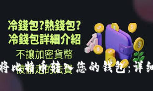 如何将比特币转入您的钱包：详细指南