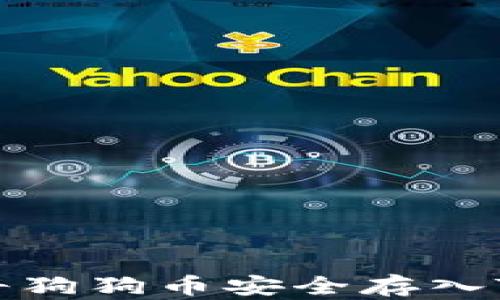 
如何将狗狗币安全存入TP钱包