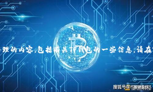 注意：我无法直接提供软件的下载链接或通过特定版本号下载内容。以下是整理的内容，包括有关TP钱包的一些信息。请在官方下载网站和可信的平台上获取最新版本。请确认你的下载来源安全可靠。


TP钱包：数字资产管理的新选择