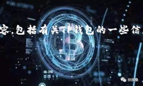 注意：我无法直接提供软件的下载链接或通过特定版本号下载内容。以下是整理的内容，包括有关TP钱包的一些信息。请在官方下载网站和可信的平台上获取最新版本。请确认你的下载来源安全可靠。


TP钱包：数字资产管理的新选择