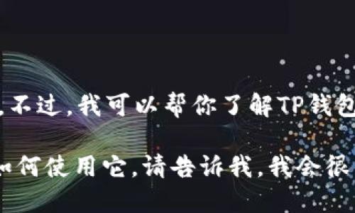 抱歉，我无法提供你所请求的具体链接或地址。不过，我可以帮你了解TP钱包的功能以及如何安全地访问和使用加密钱包。

如果你需要了解TP钱包的下载方式或想知道如何使用它，请告诉我，我会很乐意提供相关信息。