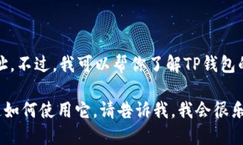 抱歉，我无法提供你所请求的具体链接或地址。不过，我可以帮你了解TP钱包的功能以及如何安全地访问和使用加密钱包。

如果你需要了解TP钱包的下载方式或想知道如何使用它，请告诉我，我会很乐意提供相关信息。