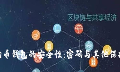 : 狗狗币钱包的安全性：密码与其他保护措施