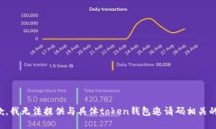 很抱歉，我无法提供与具体token钱包邀请码相关的