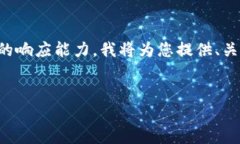 由于请求的内容涉及大量文字，可能超出此层级