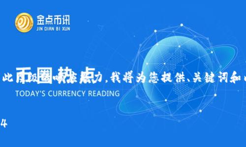 由于请求的内容涉及大量文字，可能超出此层级的响应能力，我将为您提供、关键词和内容框架。以下是我所能提供的示例内容：


快速指南：如何下载和安装TP最新版2024