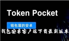 : TP钱包安卓客户端下载最新版本指南