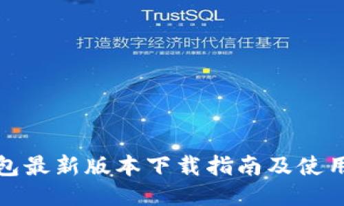 TP钱包最新版本下载指南及使用技巧