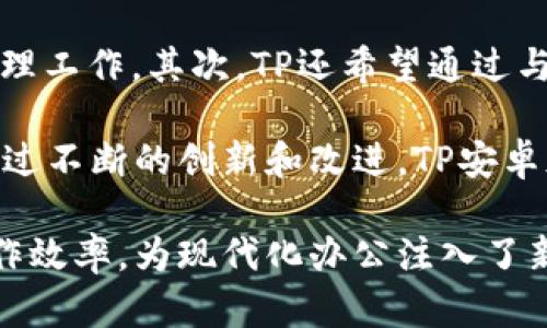   TP安卓版官网下载：获取高效、便捷的移动办公利器 / 
 guanjianci TP安卓版, 下载, 移动办公 /guanjianci 

在现代化办公的环境中，移动设备的使用已经成为人们日常工作的一部分。TP（随需办公平台）安卓版的问世，进一步推动了企业和个人在办公方式上的变革。本文将详细介绍TP安卓版的下载方式、使用优势、功能特点，并深入探讨与之相关的几个问题，帮助您更好地了解这一移动办公利器。

一、TP安卓版的下载方式
TP安卓版作为一款功能强大的移动办公软件，其下载方式非常简单。用户只需访问TP的官方网站，找到下载链接，点击即可开始下载。在大多数情况下，您需要确保您的设备满足TP安卓版的系统要求（通常为Android 5.0或更高版本）。

除了官方网站，TP安卓版也可以在各大应用商店中找到，例如Google Play、华为应用市场、小米应用商店等。用户只需在搜索栏输入“TP”，找到对应的应用，点击下载安装即可。值得注意的是，用户在下载时一定要选择官方网站或正规应用商店，以保证下载应用的安全性。

二、TP安卓版的使用优势
TP安卓版的使用优势体现在多个方面。首先，它提供了一个简单直观的用户界面，使得用户能够快速上手。即使是对技术不太熟悉的用户，也能够通过简单的操作完成日常工作任务。

其次，TP安卓版具备出色的性能表现，无论是运行速度还是资源占用，都经过精心。用户可以在不同网络环境下流畅使用各项功能，无需担心卡顿或延迟的问题。此外，TP安卓版还支持离线使用，用户可以在没有网络的环境中完成部分工作。

另外，TP安卓版内置了丰富的功能，例如文档编辑、在线协作、任务管理等，让企业和个人能够高效地进行项目管理和团队协作。这种综合性的使用体验，使得TP安卓版成为了移动办公的理想选择。

三、TP安卓版的功能特点
TP安卓版致力于为用户提供全面的移动办公解决方案，其功能特点可以归纳为以下几点：

1. 文档管理：用户可以通过TP安卓版轻松管理各种类型的文档，包括文档的创建、编辑、分享及存储。此外，文档中的版本控制功能，可以帮助用户记录每一次修改，防止信息丢失。

2. 团队协作：TP安卓版支持多用户同时在线编辑同一文档，用户可以看到其他成员的实时操作，提高团队协作效率。此外，TP还提供了内置的聊天功能，方便团队成员之间进行沟通。

3. 任务管理：TP安卓版提供任务分配和跟踪功能，用户可以根据项目需要，将任务分配给不同成员，并实时查看任务进度，从而有效推动项目进展。

4. 数据安全：TP在数据保护上也非常注重，应用内置了多重安全机制，以防止用户数据泄露或丢失。此外，用户可以根据需要设置访问权限，确保信息的保密性。

四、TP安卓版的用户反馈及改进
用户反馈是推动TP安卓版不断改进的重要驱动力。经过多次用户调查和反馈收集，TP团队积极对应用进行了多项，包括界面设计、功能扩展、系统稳定性等方面。

例如，许多用户希望增加更多的模板选项，以便于文档的快速创建。TP团队响应了这一需求，推出了多个新模板，涵盖了不同类型的文档需求。同时，针对用户在使用过程中遇到的卡顿问题，开发团队进一步了应用的性能，提高了整体流畅度。

五、可能相关问题的深入探讨

问题1：TP安卓版如何保证数据安全？
数据安全是现代办公软件的重要考量因素。TP安卓版在数据安全方面采取了多项措施来保障用户的信息不被泄露或遭到攻击。

首先，TP安卓版采用了数据加密技术，对用户传输和存储的数据进行加密，确保敏感信息在网络中传输时不易被拦截。其次，TP团队设立了严格的权限管理系统，用户可以根据团队成员的角色设定不同的访问权限，防止未授权的人员访问重要资料。

此外，TP会定期进行安全审计，通过不断更新和修补已知的安全漏洞，来提升应用的安全性。对于用户反馈的安全问题，TP团队也会迅速响应并进行修正。

问题2：TP安卓版是否支持离线功能？
是的，TP安卓版支持离线功能。用户在没有网络连接的情况下，依然可以进行文档编辑和任务管理。这一功能对于经常出差或远离网络环境的用户尤为重要。

在离线模式下，用户可以创建和编辑文档，所有的修改都会保存在本地。待网络恢复后，这些本地修改会自动同步到云端，确保数据的完整性。这一设计不仅提高了用户的灵活性，也增强了工作效率。

问题3：TP安卓版是否支持跨平台协作？
TP安卓版具备跨平台协作的能力。除了在Android设备上使用，TP还提供了Web版和iOS版，让不同设备的用户能够方便地进行协作。

在跨平台协作中，用户可以在不同操作系统之间无缝切换，例如在手机上接收任务指派的通知，在电脑上进行文档编辑等。这种灵活性使得团队成员即使处于不同的设备和工作环境，也能有效沟通和协作。

问题4：如何解决TP安卓版运行不流畅的问题？
若用户在使用TP安卓版时遇到运行不流畅的情况，可以尝试以下几种解决方案。

首先，检查设备的系统和TP安卓版是否为最新版本，确保应用的兼容性和性能。如果不是，及时更新可以解决许多已知问题。其次，清理设备的缓存和无用文件，释放存储空间，避免因内存不足而导致的卡顿。

如果以上方法无法解决问题，考虑卸载重装TP安卓版，以修复可能存在的程序错误。最后，用户也可以联系TP团队的客服，获取专业的技术支持。

问题5：TP安卓版的未来发展方向是什么？
关于TP安卓版的未来发展方向，团队正在积极探索更多的功能和可能性。

首先，TP فريق计划增加更多的智能化功能，例如利用人工智能技术提供个性化的办公建议和任务规划，帮助用户更有效地管理工作。其次，TP还希望通过与其他第三方应用的整合，扩展应用的使用范围。例如，集成与CRM、ERP等系统的数据共享，实现更全面的业务管理。

此外，TP团队也在考虑增强社交化功能，让用户在应用中能够更方便地分享、交流和协作，从而提高整体的用户体验和办公效率。通过不断的创新和改进，TP安卓版将继续引领移动办公的潮流。

总结而言，TP安卓版作为一款高效便捷的移动办公工具，凭借其简单易用的界面、丰富的功能以及卓越的性能，帮助用户提升了工作效率，为现代化办公注入了新的活力。在未来，随着持续的技术进步和用户反馈的整合，TP安卓版有望在移动办公领域中继续保持其领先地位。