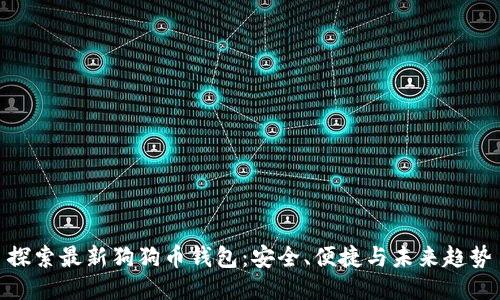 探索最新狗狗币钱包：安全、便捷与未来趋势
