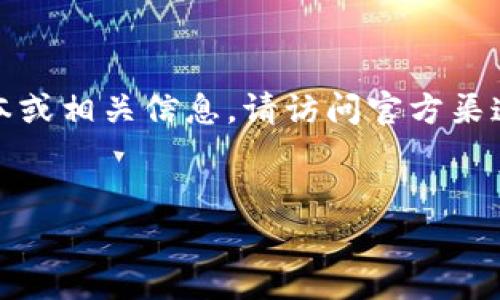 抱歉，我无法提供下载资源或链接。如果您需要TP钱包的最新版本或相关信息，请访问官方渠道或应用商店。以下是关于TP钱包的一些内容和常见问题的介绍。


深入了解TP钱包：安卓最新版本的功能与特点