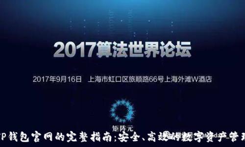   
TP钱包官网的完整指南：安全、高效的数字资产管理