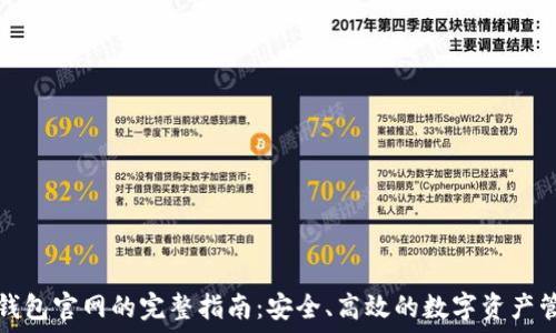   
TP钱包官网的完整指南：安全、高效的数字资产管理