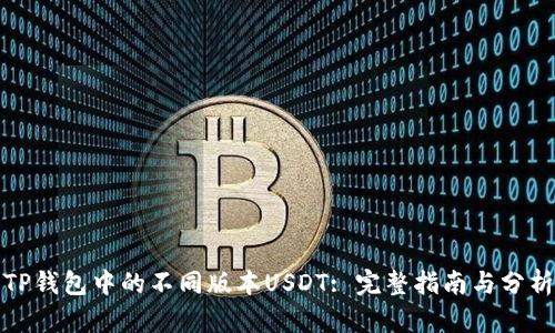 TP钱包中的不同版本USDT: 完整指南与分析