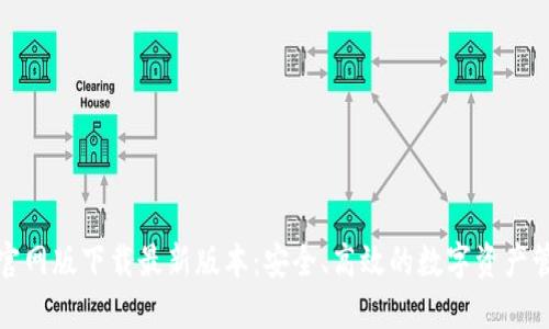 TP钱包官网版下载最新版本：安全、高效的数字资产管理工具