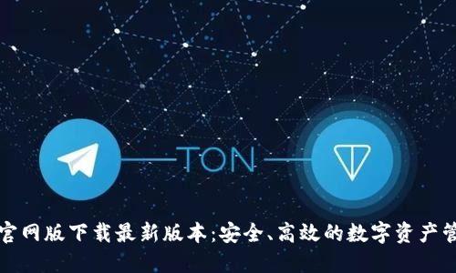 TP钱包官网版下载最新版本：安全、高效的数字资产管理工具