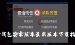 TP钱包安卓版本最新版本下载指南