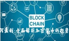 OKB钱包如何盈利：全面解析加密货币的投资与管
