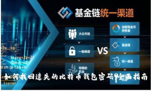 如何找回遗失的比特币钱包密码：全面指南