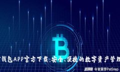 USDT钱包APP官方下载：安全、便捷的数字资产管理