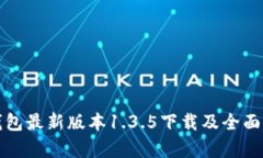TP钱包最新版本1.3.5下载及全面解析