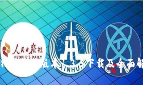 TP钱包最新版本1.3.5下载及全面解析