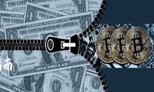 由于我无法直接提供下载链接或访问在线内容，下面是一个关于“最新版本TP钱包APP官方下载”的示例结构：



最新版本TP钱包APP官方下载与使用指南