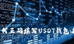 : 如何正确填写USDT钱包名称？