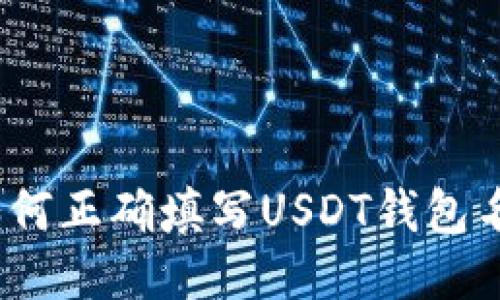 : 如何正确填写USDT钱包名称？