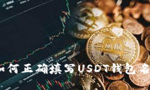 : 如何正确填写USDT钱包名称？