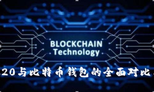 以太坊ERC20与比特币钱包的全面对比与应用探讨