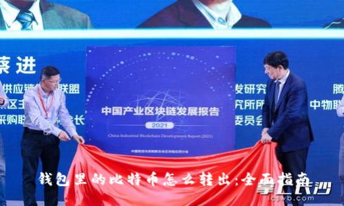 钱包里的比特币怎么转出：全面指南