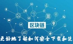   如何安全下载和使用百度TP钱包，提升数字资产