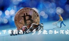  TON钱包下载指南：一步步教你如何安装和使用