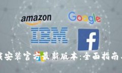 TP钱包下载安装官方最新版本：全面指南与实用技