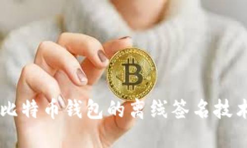 手机比特币钱包的离线签名技术详解