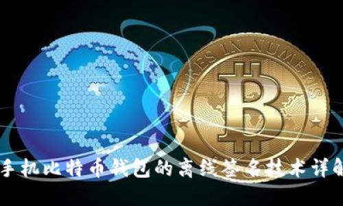 手机比特币钱包的离线签名技术详解