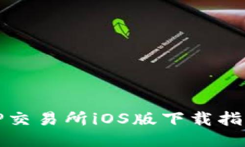 TP交易所iOS版下载指南
