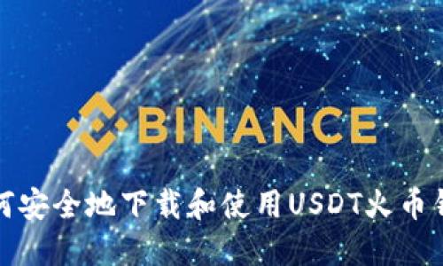如何安全地下载和使用USDT火币钱包