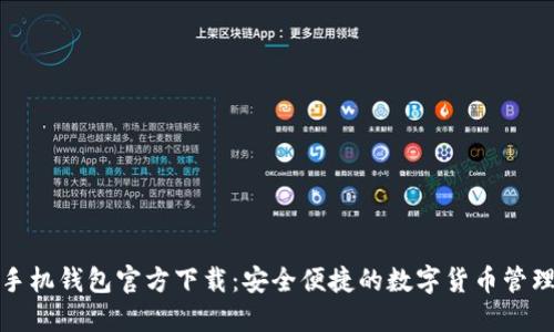 比特币手机钱包官方下载：安全便捷的数字货币管理新选择