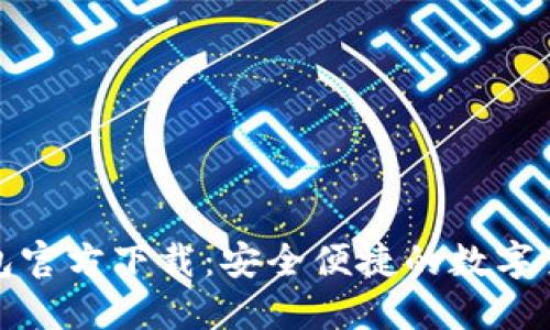 比特币手机钱包官方下载：安全便捷的数字货币管理新选择