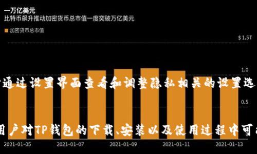 biao tiTP钱包最新版本下载与安装指南/biao ti
guan jianciTP钱包, 钱包下载, 钱包安装/guan jianci

在当今数字化迅猛发展的时代，区块链技术与数字货币的日益普及使得数字钱包成为了每位加密爱好者的必备工具之一。TP钱包，作为一款功能强大的多链数字货币钱包，为用户提供了安全、便捷的资产管理体验。本文将详细介绍TP钱包的最新版本下载与安装过程，以及解答一些用户在使用过程中的常见问题。

一、TP钱包简介
TP钱包是一款支持多种区块链资产的移动数字钱包，用户可以通过该钱包轻松管理自己的数字货币，实现转账、收款、交易等多种功能。TP钱包界面友好，操作简单，并不断更新迭代以满足用户日益增长的需求。

这个钱包还支持去中心化交易所（DEX）功能，允许用户在平台内直接兑换多种数字资产。此外，TP钱包还致力于增强安全性，用户的私钥存储在本地，永远不会上传到网络中，确保用户的资产安全。

二、TP钱包最新版本下载
要下载TP钱包的最新版本，用户可以访问官方的网站或在各大应用商店中搜索“TP钱包”。在官方下载页面上，用户会看到适用于不同操作系统的下载链接，包括Android和iOS。

在进行下载时，用户需要确认所选择的版本与其设备的操作系统兼容。此外，确保从官方渠道下载钱包，以避免由于下载不当而导致的安全隐患。

三、TP钱包安装步骤
安装TP钱包的过程非常简单，以下是详细的步骤指导：
ol
  li下载完成后，找到下载的安装包，点击打开。/li
  li根据提示进行安装，Android用户可能需要在设置中启用“安装未知来源应用”。/li
  li安装完成后，打开应用，按照提示设置钱包，建议用户选择创建新钱包。/li
  li在创建钱包过程中，系统会生成助记词，请务必妥善保存。/li
  li完成所有设置后，用户就可以开始使用TP钱包管理自己的数字资产了。/li
/ol

四、常见问题解答

1. TP钱包安全性如何保障？
TP钱包的安全性是用户使用数字钱包时最关心的问题之一。TP钱包采取了多种措施来保障用户资产的安全：

首先，TP钱包用户的私钥是保存在用户本地设备上的，绝不上传至服务器，极大地降低了被黑客攻击的风险。

其次，TP钱包采用了多重加密技术，确保用户的交易数据和个人信息不被未授权访问。

此外，用户在进行交易时可以选择使用指纹解锁或人脸识别功能，增加安全性。

最后，TP钱包会定期进行安全审计与更新，确保钱包始终处于最新的安全标准之内。

2. 如何找回遗失的TP钱包？
用户在创建TP钱包时，会生成一个助记词。如果用户不小心忘记了密码或者遗失了手机，可以通过助记词找回钱包。

找回钱包的步骤如下：
ol
  li重新下载TP钱包到新设备。/li
  li在登录界面选择“恢复钱包”。/li
  li输入之前保存的助记词，按要求确认。/li
  li成功恢复后，用户可以访问自己的数字资产。/li
/ol

需要提醒的是，助记词是找回钱包的唯一凭证，一定要妥善保管，切勿泄露给他人。

3. TP钱包支持哪些数字资产？
TP钱包是一款多链钱包，支持多种主流数字货币及代币，包括但不限于比特币（BTC）、以太坊（ETH）、币安币（BNB）等。此外，TP钱包还支持一些新兴的区块链项目及其代币，用户可以在钱包内方便地进行资产管理。

在使用TP钱包时，用户可以通过钱包内的交换功能，轻松进行两种数字资产之间的转换，或者参与去中心化交易所进行交易。

为了确保用户能够便捷使用最新的资产，TP钱包团队会定期更新支持的资产列表，用户可以及时关注官方更新公告。

4. TP钱包的交易手续费是多少？
TP钱包的交易手续费通常较为合理，具体费用会根据不同的区块链网络情况而有所变化。

例如，在以太坊网络上，交易手续费通常是根据网络的交易拥堵情况而变化，高峰期可能会增加。而对于其他区块链，如币安智能链，交易手续费通常较低。

用户可以在提交交易时查看具体的手续费信息，并可以根据需要调整手续费，以提高交易的处理速度。在某些情况下，选择稍高的手续费可能会使交易更快得到确认。

5. TP钱包如何保证用户的隐私？
TP钱包一直致力于为用户提供一个安全、私密的生态环境。首先，用户的地址信息和交易记录是匿名的，TP钱包不会收集用户的个人信息。

其次，TP钱包采用去中心化设计，确保交易记录在区块链上都是公开透明的，但用户的真实身份与其地址是隔离的。

为了进一步保护用户隐私，TP钱包允许用户使用不同的地址进行接收和转账，从而增加了资金流动的隐私性。

此外，TP钱包也在不断探索新的隐私保护技术，确保在给用户提供便利的同时，最大限度地保护用户的财务安全和隐私。用户可以随时通过设置界面查看和调整隐私相关的设置选项。

总结
TP钱包作为一款高效、安全的多链数字资产管理工具，凭借其用户友好的界面和强大的功能，受到了广泛欢迎。通过本文的介绍，相信用户对TP钱包的下载、安装以及使用过程中可能碰到的问题有了更清晰的了解。无论是数字资产的管理、交易，还是安全性保障，TP钱包都将是一个值得信赖的选择。