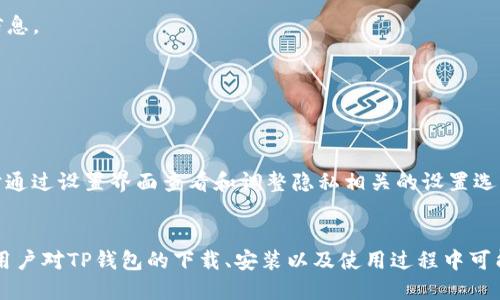 biao tiTP钱包最新版本下载与安装指南/biao ti
guan jianciTP钱包, 钱包下载, 钱包安装/guan jianci

在当今数字化迅猛发展的时代，区块链技术与数字货币的日益普及使得数字钱包成为了每位加密爱好者的必备工具之一。TP钱包，作为一款功能强大的多链数字货币钱包，为用户提供了安全、便捷的资产管理体验。本文将详细介绍TP钱包的最新版本下载与安装过程，以及解答一些用户在使用过程中的常见问题。

一、TP钱包简介
TP钱包是一款支持多种区块链资产的移动数字钱包，用户可以通过该钱包轻松管理自己的数字货币，实现转账、收款、交易等多种功能。TP钱包界面友好，操作简单，并不断更新迭代以满足用户日益增长的需求。

这个钱包还支持去中心化交易所（DEX）功能，允许用户在平台内直接兑换多种数字资产。此外，TP钱包还致力于增强安全性，用户的私钥存储在本地，永远不会上传到网络中，确保用户的资产安全。

二、TP钱包最新版本下载
要下载TP钱包的最新版本，用户可以访问官方的网站或在各大应用商店中搜索“TP钱包”。在官方下载页面上，用户会看到适用于不同操作系统的下载链接，包括Android和iOS。

在进行下载时，用户需要确认所选择的版本与其设备的操作系统兼容。此外，确保从官方渠道下载钱包，以避免由于下载不当而导致的安全隐患。

三、TP钱包安装步骤
安装TP钱包的过程非常简单，以下是详细的步骤指导：
ol
  li下载完成后，找到下载的安装包，点击打开。/li
  li根据提示进行安装，Android用户可能需要在设置中启用“安装未知来源应用”。/li
  li安装完成后，打开应用，按照提示设置钱包，建议用户选择创建新钱包。/li
  li在创建钱包过程中，系统会生成助记词，请务必妥善保存。/li
  li完成所有设置后，用户就可以开始使用TP钱包管理自己的数字资产了。/li
/ol

四、常见问题解答

1. TP钱包安全性如何保障？
TP钱包的安全性是用户使用数字钱包时最关心的问题之一。TP钱包采取了多种措施来保障用户资产的安全：

首先，TP钱包用户的私钥是保存在用户本地设备上的，绝不上传至服务器，极大地降低了被黑客攻击的风险。

其次，TP钱包采用了多重加密技术，确保用户的交易数据和个人信息不被未授权访问。

此外，用户在进行交易时可以选择使用指纹解锁或人脸识别功能，增加安全性。

最后，TP钱包会定期进行安全审计与更新，确保钱包始终处于最新的安全标准之内。

2. 如何找回遗失的TP钱包？
用户在创建TP钱包时，会生成一个助记词。如果用户不小心忘记了密码或者遗失了手机，可以通过助记词找回钱包。

找回钱包的步骤如下：
ol
  li重新下载TP钱包到新设备。/li
  li在登录界面选择“恢复钱包”。/li
  li输入之前保存的助记词，按要求确认。/li
  li成功恢复后，用户可以访问自己的数字资产。/li
/ol

需要提醒的是，助记词是找回钱包的唯一凭证，一定要妥善保管，切勿泄露给他人。

3. TP钱包支持哪些数字资产？
TP钱包是一款多链钱包，支持多种主流数字货币及代币，包括但不限于比特币（BTC）、以太坊（ETH）、币安币（BNB）等。此外，TP钱包还支持一些新兴的区块链项目及其代币，用户可以在钱包内方便地进行资产管理。

在使用TP钱包时，用户可以通过钱包内的交换功能，轻松进行两种数字资产之间的转换，或者参与去中心化交易所进行交易。

为了确保用户能够便捷使用最新的资产，TP钱包团队会定期更新支持的资产列表，用户可以及时关注官方更新公告。

4. TP钱包的交易手续费是多少？
TP钱包的交易手续费通常较为合理，具体费用会根据不同的区块链网络情况而有所变化。

例如，在以太坊网络上，交易手续费通常是根据网络的交易拥堵情况而变化，高峰期可能会增加。而对于其他区块链，如币安智能链，交易手续费通常较低。

用户可以在提交交易时查看具体的手续费信息，并可以根据需要调整手续费，以提高交易的处理速度。在某些情况下，选择稍高的手续费可能会使交易更快得到确认。

5. TP钱包如何保证用户的隐私？
TP钱包一直致力于为用户提供一个安全、私密的生态环境。首先，用户的地址信息和交易记录是匿名的，TP钱包不会收集用户的个人信息。

其次，TP钱包采用去中心化设计，确保交易记录在区块链上都是公开透明的，但用户的真实身份与其地址是隔离的。

为了进一步保护用户隐私，TP钱包允许用户使用不同的地址进行接收和转账，从而增加了资金流动的隐私性。

此外，TP钱包也在不断探索新的隐私保护技术，确保在给用户提供便利的同时，最大限度地保护用户的财务安全和隐私。用户可以随时通过设置界面查看和调整隐私相关的设置选项。

总结
TP钱包作为一款高效、安全的多链数字资产管理工具，凭借其用户友好的界面和强大的功能，受到了广泛欢迎。通过本文的介绍，相信用户对TP钱包的下载、安装以及使用过程中可能碰到的问题有了更清晰的了解。无论是数字资产的管理、交易，还是安全性保障，TP钱包都将是一个值得信赖的选择。