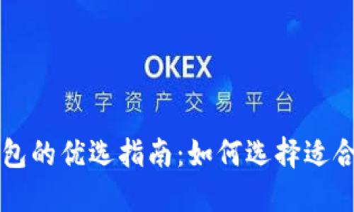 国产比特币钱包的优选指南：如何选择适合你的安全钱包